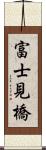 富士見橋 Scroll