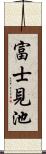 富士見池 Scroll