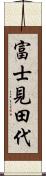 富士見田代 Scroll