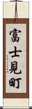 富士見町 Scroll