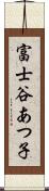 富士谷あつ子 Scroll