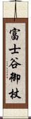 富士谷御杖 Scroll