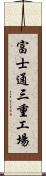 富士通三重工場 Scroll