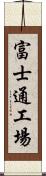 富士通工場 Scroll