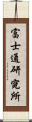 富士通研究所 Scroll