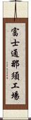 富士通那須工場 Scroll