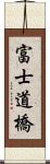 富士道橋 Scroll