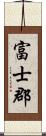 富士郡 Scroll