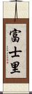 富士里 Scroll