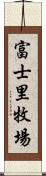 富士里牧場 Scroll