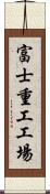 富士重工工場 Scroll