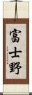 富士野 Scroll