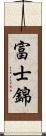 富士錦 Scroll