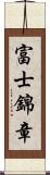 富士錦章 Scroll