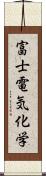 富士電気化学 Scroll