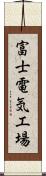 富士電気工場 Scroll