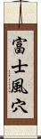 富士風穴 Scroll