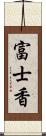 富士香 Scroll