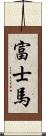 富士馬 Scroll