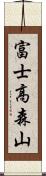富士高森山 Scroll