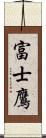 富士鷹 Scroll