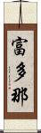 富多那 Scroll