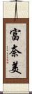 富奈美 Scroll