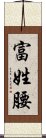 富姓腰 Scroll