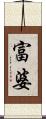 富婆 Scroll