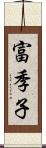 富季子 Scroll