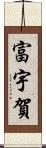 富宇賀 Scroll