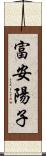 富安陽子 Scroll