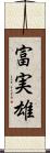 富実雄 Scroll