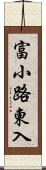 富小路東入 Scroll