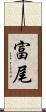富尾 Scroll