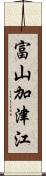 富山加津江 Scroll