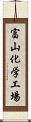 富山化学工場 Scroll