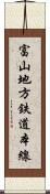 富山地方鉄道本線 Scroll