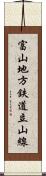 富山地方鉄道立山線 Scroll