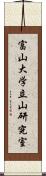 富山大学立山研究室 Scroll