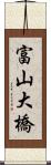 富山大橋 Scroll