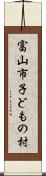 富山市子どもの村 Scroll