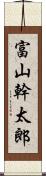 富山幹太郎 Scroll