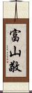 富山敬 Scroll