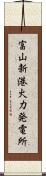 富山新港火力発電所 Scroll