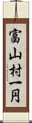 富山村一円 Scroll