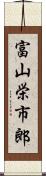 富山栄市郎 Scroll