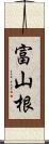 富山根 Scroll