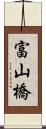富山橋 Scroll