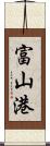 富山港 Scroll